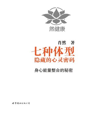 cover image of 七种体型隐藏的心灵密码